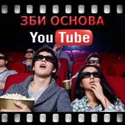 ЗБИ Основа-елц на YouTube